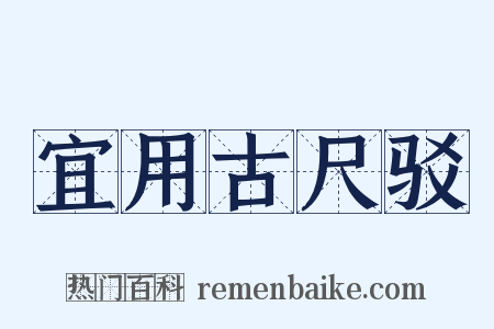 宜用古尺驳是什么意思的图片